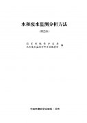 水和廢水監(jiān)測(cè)分析方法（第四版）pdf下載