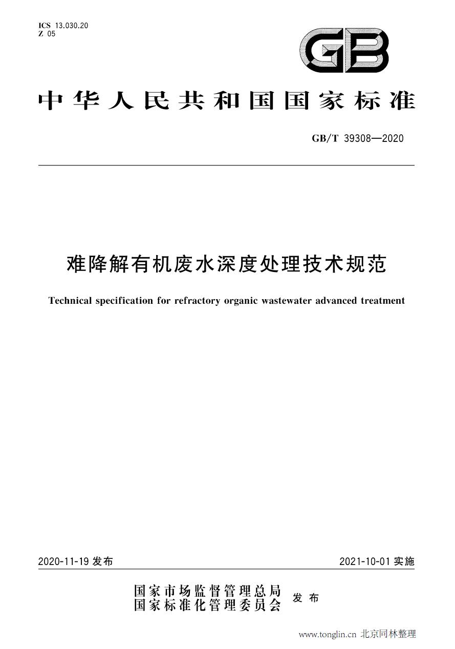 GB/T 39308-2020《難降解有機(jī)廢水深度處理技術(shù)規(guī)范》國(guó)標(biāo)下載