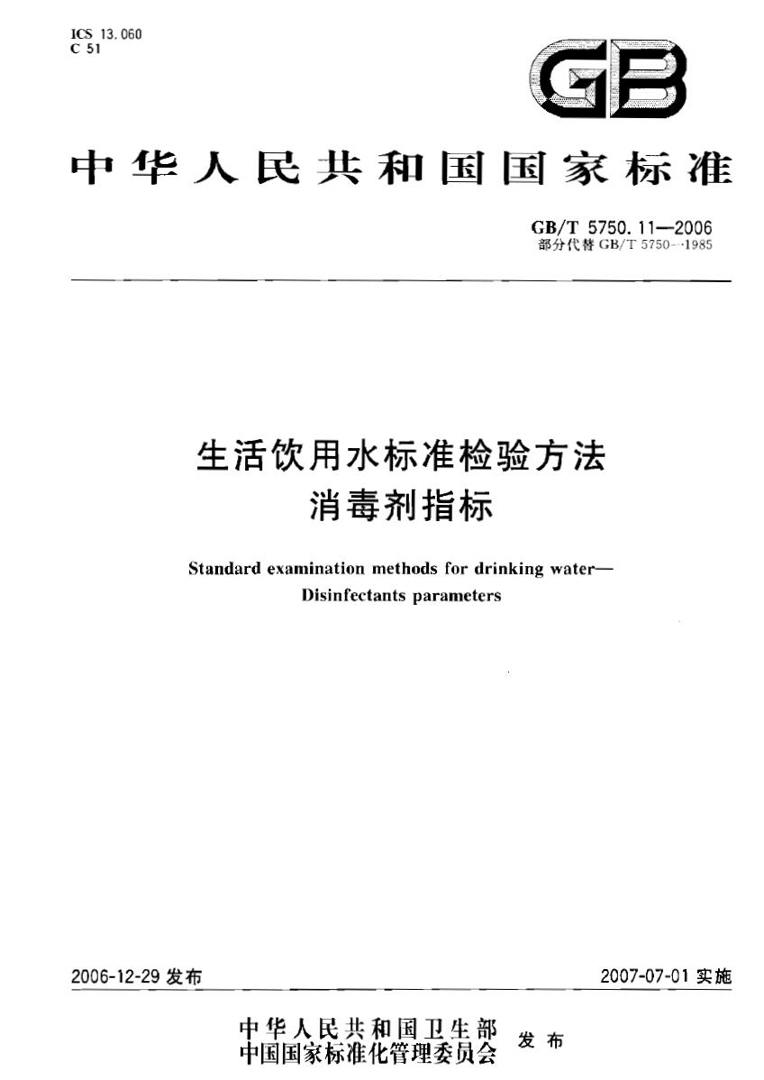 生活飲用水標(biāo)準(zhǔn)檢驗(yàn)方法消毒劑指標(biāo) GBT5750.11-2006下載