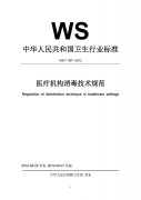 醫(yī)療機(jī)構(gòu)消毒技術(shù)規(guī)范(2012最新版)