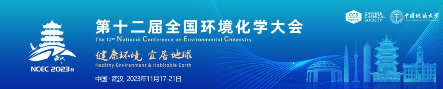 第十二屆全國環(huán)境化學(xué)大會通知（2023年11月17-21日武漢）