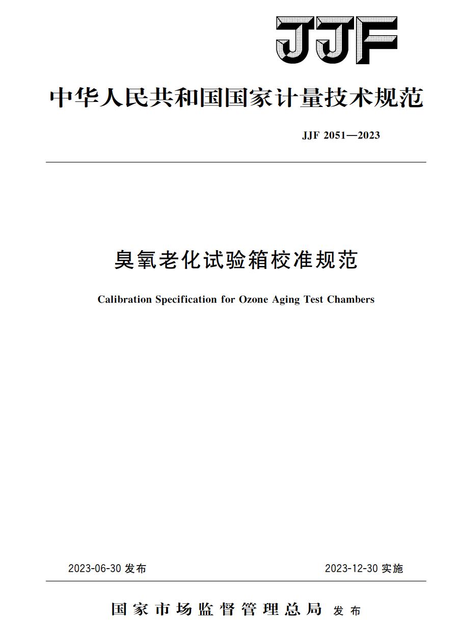 JJF 2051-2023《臭氧老化試驗(yàn)箱校準(zhǔn)規(guī)范》下載