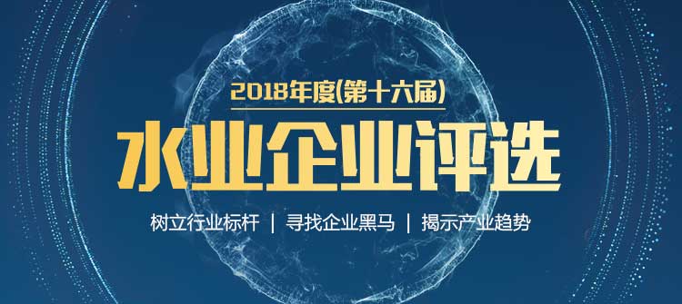 2018年度（第十六屆）水業(yè)企業(yè)評(píng)選活動(dòng)即將結(jié)束