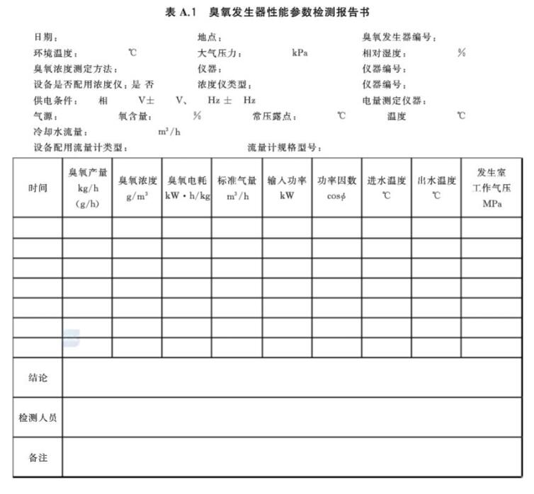 臭氧發(fā)生器性能參數(shù)檢測報(bào)告書