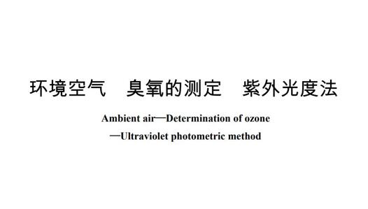 HJ 590-2010《環(huán)境空氣 臭氧的測定 紫外光度法》 標(biāo)準(zhǔn)下載