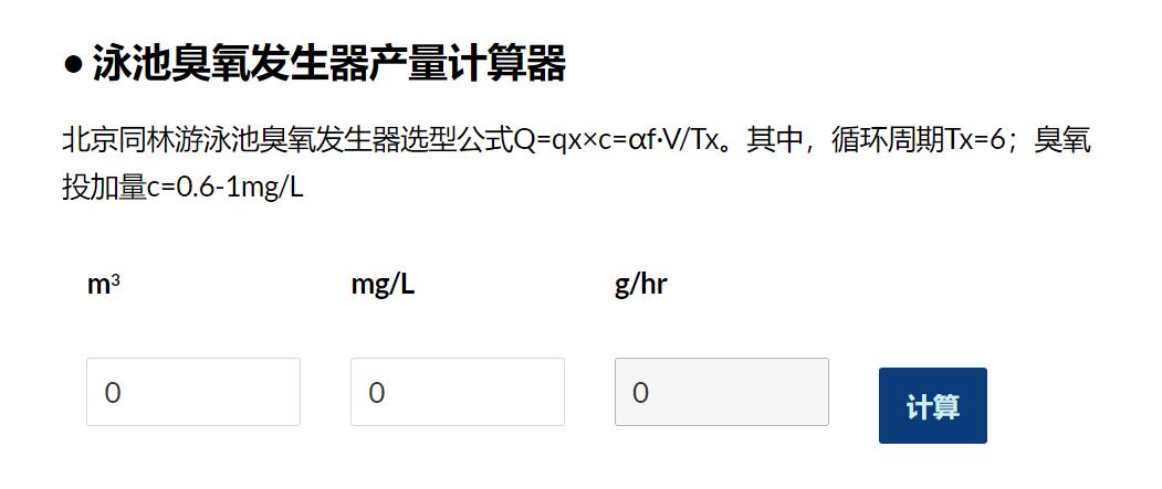 泳池用臭氧發(fā)生器選型計(jì)算器