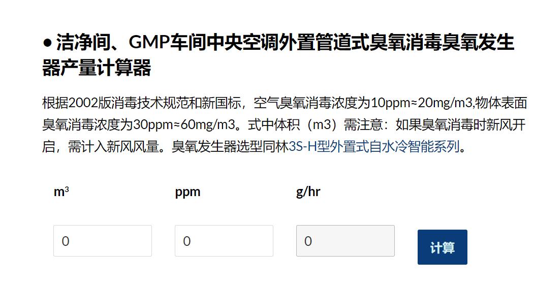 臭氧產(chǎn)量計算器